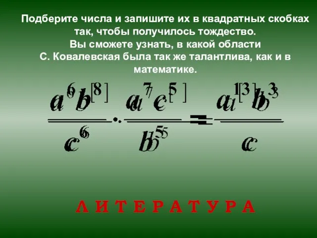 Подберите числа и запишите их в квадратных скобках так, чтобы получилось тождество.