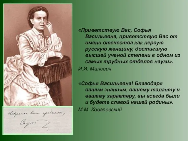 «Приветствую Вас, Софья Васильевна, приветствую Вас от имени отечества как первую русскую