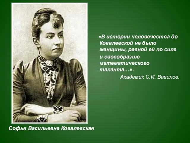 «В истории человечества до Ковалевской не было женщины, равной ей по силе