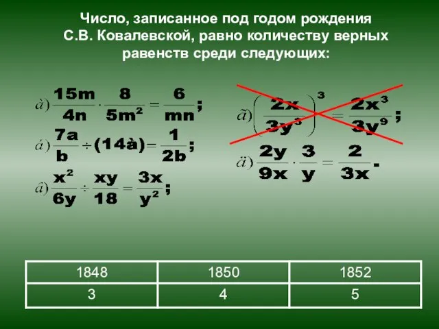 Число, записанное под годом рождения С.В. Ковалевской, равно количеству верных равенств среди следующих: