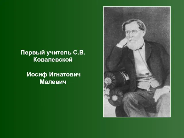 Первый учитель С.В. Ковалевской Иосиф Игнатович Малевич