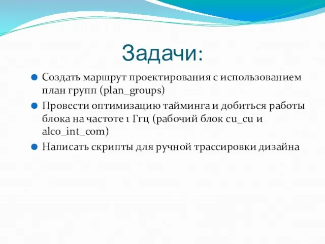 Задачи: Создать маршрут проектирования с использованием план групп (plan_groups) Провести оптимизацию тайминга