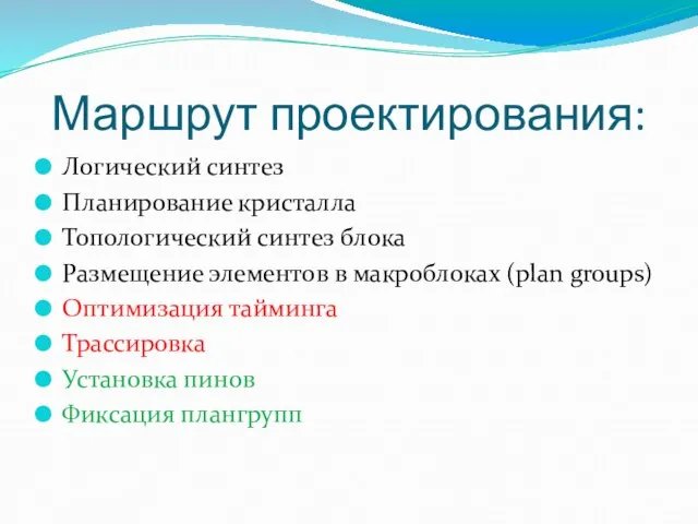 Маршрут проектирования: Логический синтез Планирование кристалла Топологический синтез блока Размещение элементов в