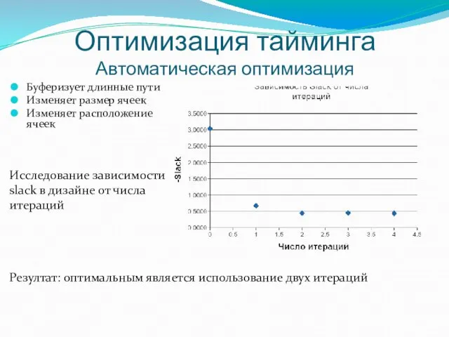 Оптимизация тайминга Автоматическая оптимизация Буферизует длинные пути Изменяет размер ячеек Изменяет расположение