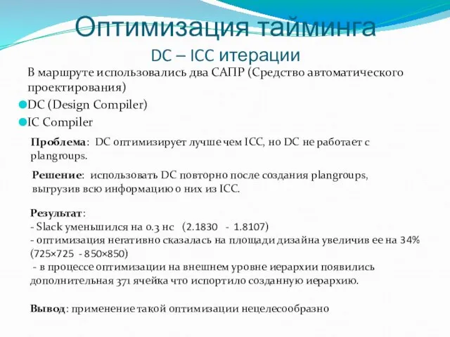 Оптимизация тайминга DC – ICC итерации В маршруте использовались два САПР (Средство