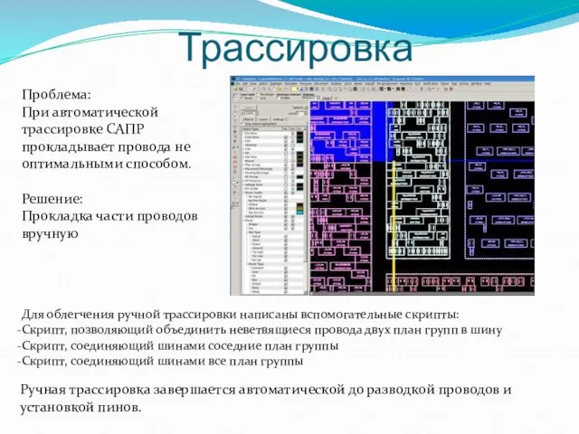 Трассировка Проблема: При автоматической трассировке САПР прокладывает провода не оптимальными способом. Решение: