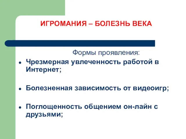 ИГРОМАНИЯ – БОЛЕЗНЬ ВЕКА Формы проявления: Чрезмерная увлеченность работой в Интернет; Болезненная