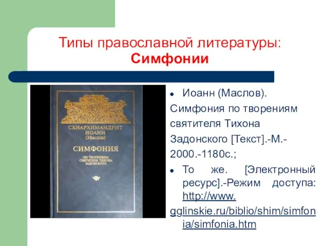 Типы православной литературы: Симфонии Иоанн (Маслов). Симфония по творениям святителя Тихона Задонского