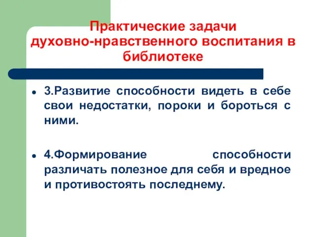 Практические задачи духовно-нравственного воспитания в библиотеке 3.Развитие способности видеть в себе свои