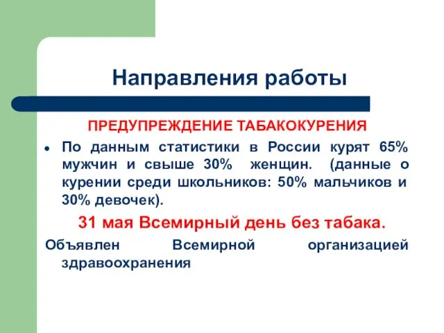 Направления работы ПРЕДУПРЕЖДЕНИЕ ТАБАКОКУРЕНИЯ По данным статистики в России курят 65% мужчин