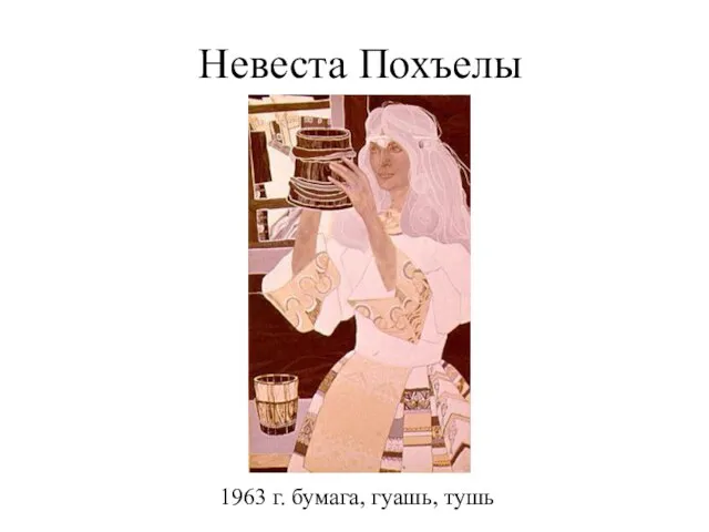 Невеста Похъелы 1963 г. бумага, гуашь, тушь