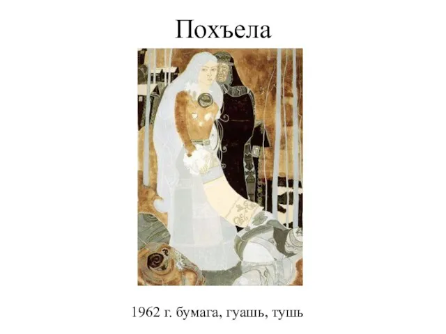 Похъела 1962 г. бумага, гуашь, тушь