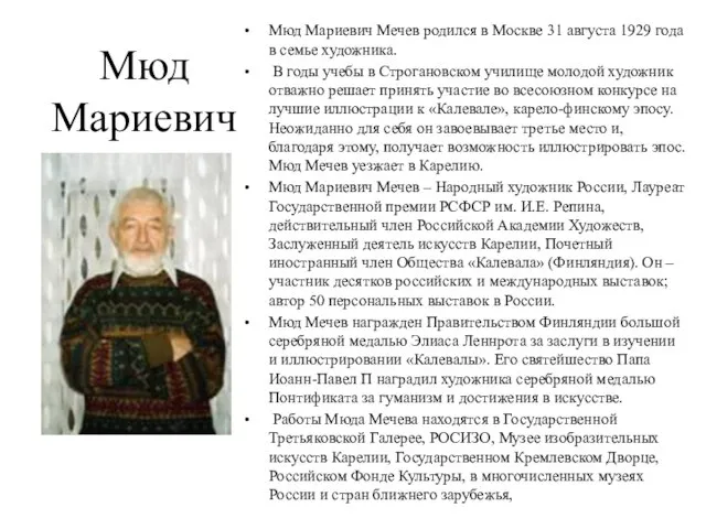 Мюд Мариевич Мечев Мюд Мариевич Мечев родился в Москве 31 августа 1929