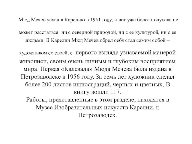 Мюд Мечев уехал в Карелию в 1951 году, и вот уже более