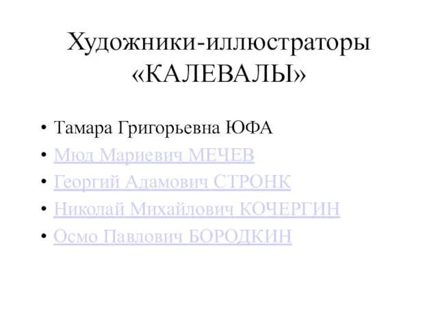 Художники-иллюстраторы «КАЛЕВАЛЫ» Тамара Григорьевна ЮФА Мюд Мариевич МЕЧЕВ Георгий Адамович СТРОНК Николай