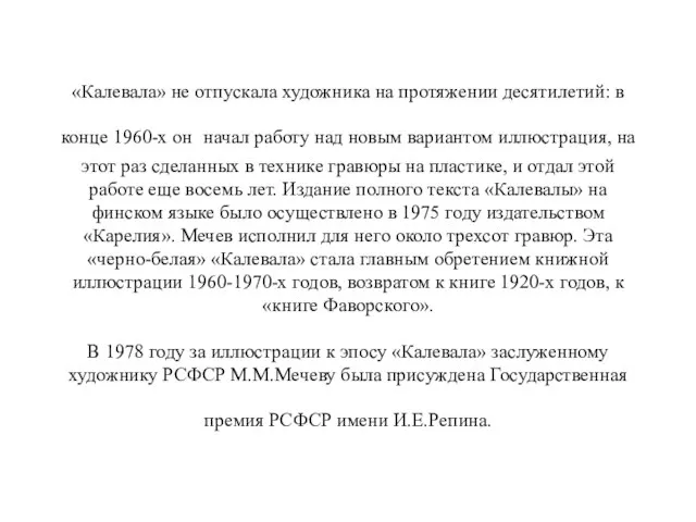 «Калевала» не отпускала художника на протяжении десятилетий: в конце 1960-х он начал