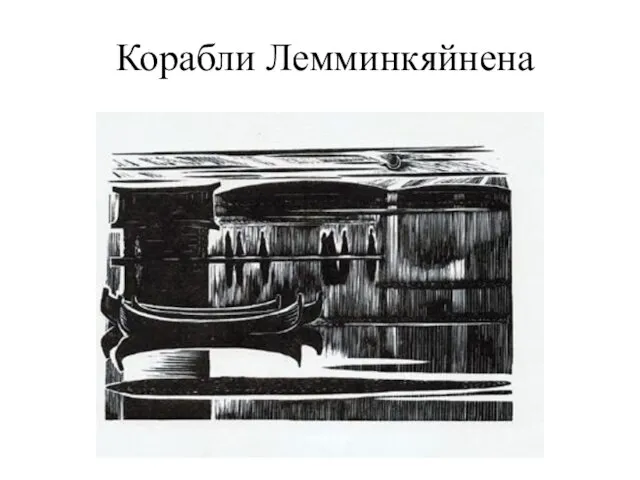 Корабли Лемминкяйнена