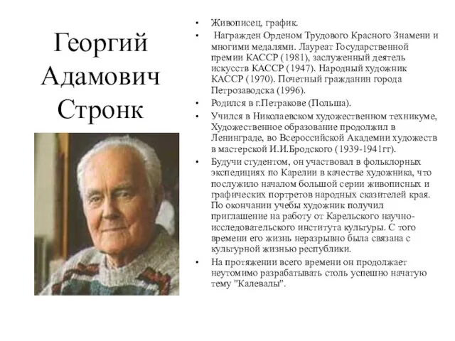 Георгий Адамович Стронк Живописец, график. Награжден Орденом Трудового Красного Знамени и многими