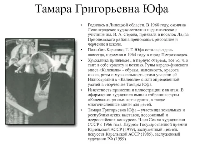 Тамара Григорьевна Юфа Родилась в Липецкой области. В 1960 году, окончив Ленинградское