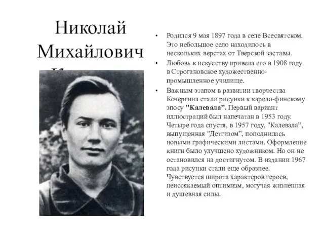 Николай Михайлович Кочергин Родился 9 мая 1897 года в селе Всесвятском. Это