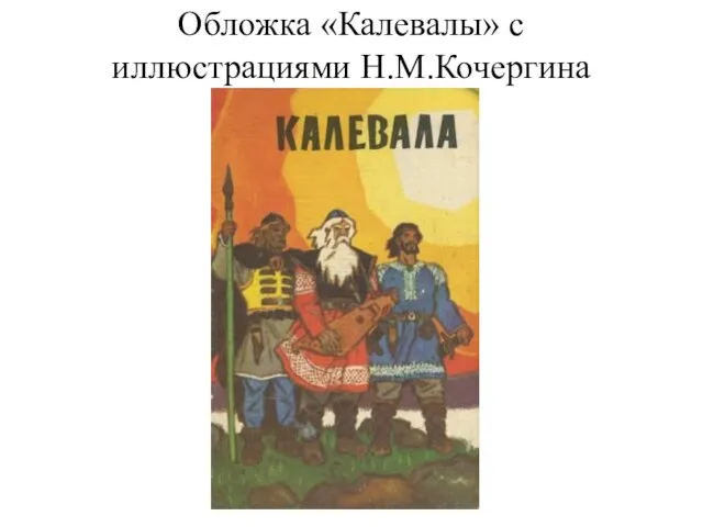 Обложка «Калевалы» с иллюстрациями Н.М.Кочергина