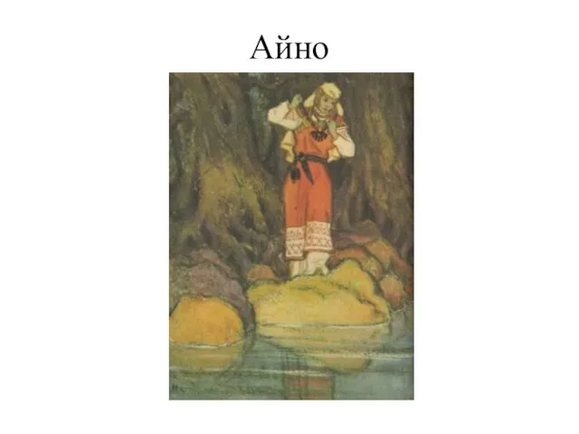 Айно