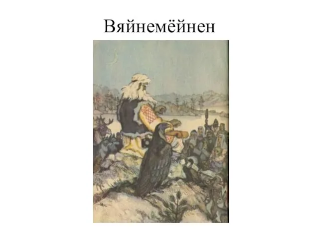 Вяйнемёйнен