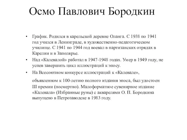 Осмо Павлович Бородкин График. Родился в карельской деревне Оланга. С 1938 по