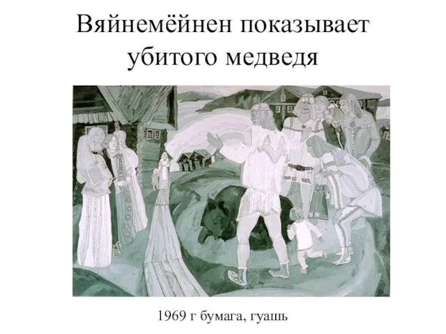 Вяйнемёйнен показывает убитого медведя 1969 г бумага, гуашь