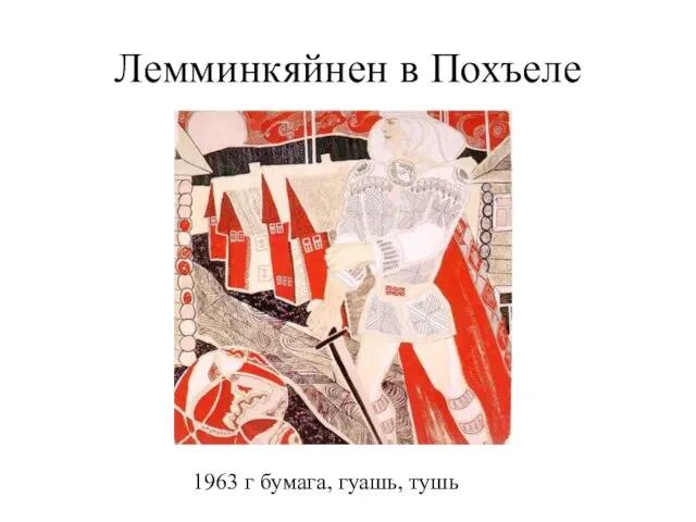 Лемминкяйнен в Похъеле 1963 г бумага, гуашь, тушь