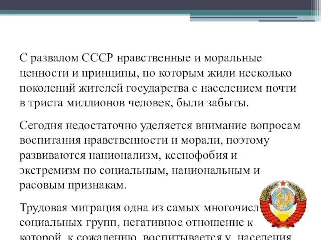 С развалом СССР нравственные и моральные ценности и принципы, по которым жили