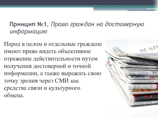 Принцип №1. Право граждан на достоверную информацию Народ в целом и отдельные