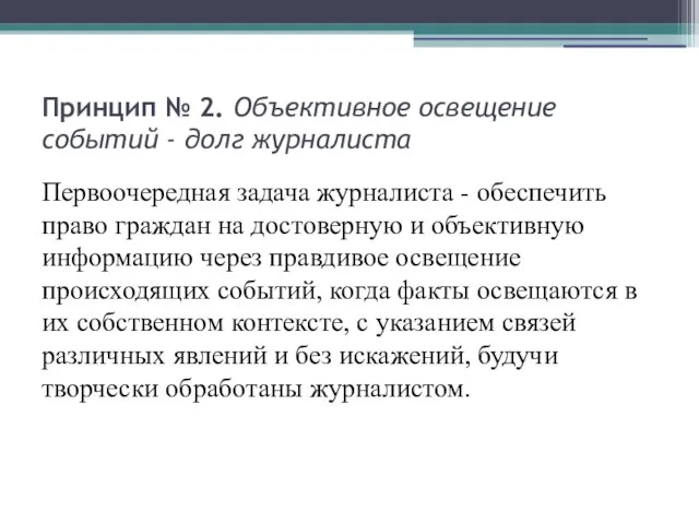 Принцип № 2. Объективное освещение событий - долг журналиста Первоочередная задача журналиста