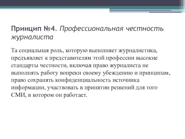 Принцип №4. Профессиональная честность журналиста Та социальная роль, которую выполняет журналистика, предъявляет