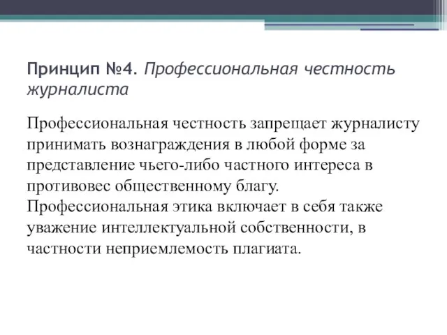 Принцип №4. Профессиональная честность журналиста Профессиональная честность запрещает журналисту принимать вознаграждения в