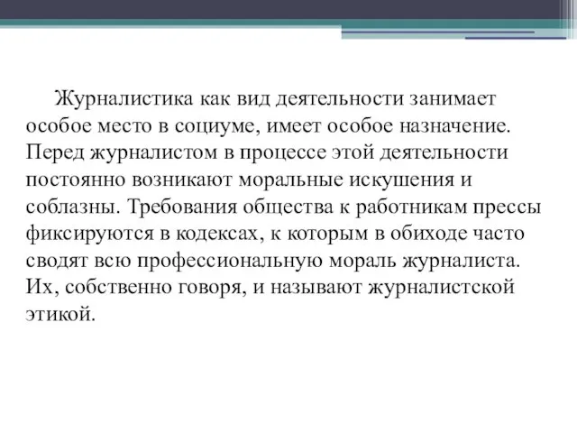 Журналистика как вид деятельности занимает особое место в социуме, имеет особое назначение.