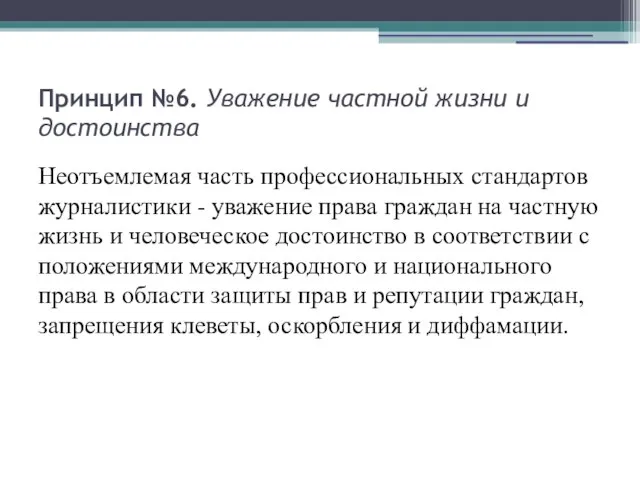 Принцип №6. Уважение частной жизни и достоинства Неотъемлемая часть профессиональных стандартов журналистики