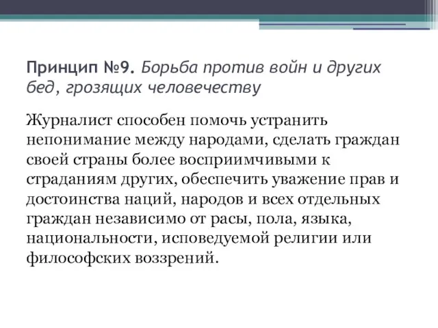 Принцип №9. Борьба против войн и других бед, грозящих человечеству Журналист способен