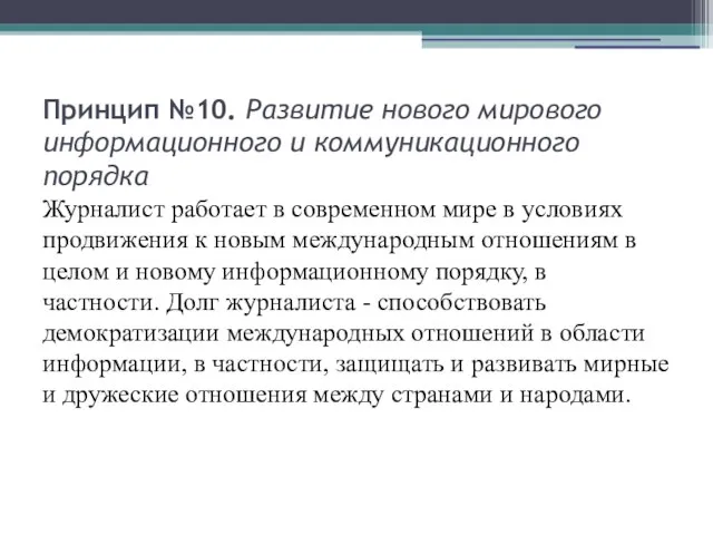 Принцип №10. Развитие нового мирового информационного и коммуникационного порядка Журналист работает в