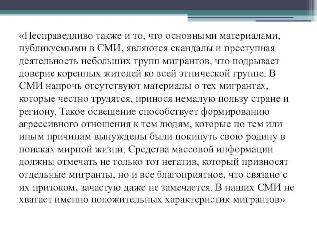 «Несправедливо также и то, что основными материалами, публикуемыми в СМИ, являются скандалы