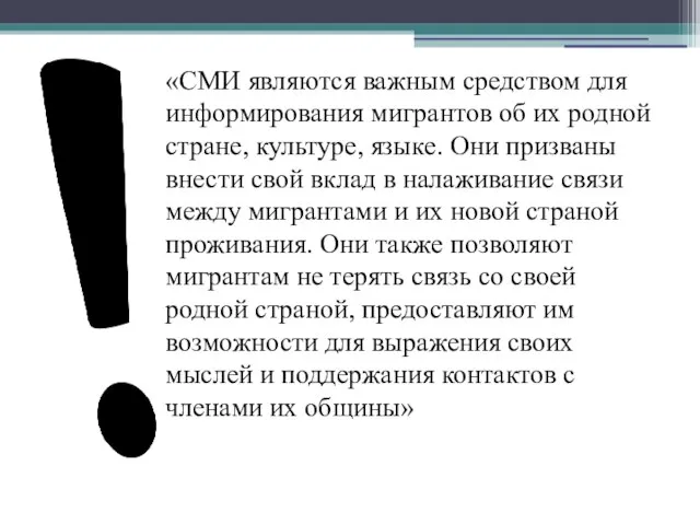 «СМИ являются важным средством для информирования мигрантов об их родной стране, культуре,