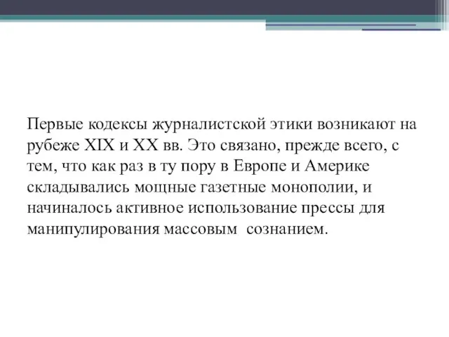 Первые кодексы журналистской этики возникают на рубеже XIX и XX вв. Это