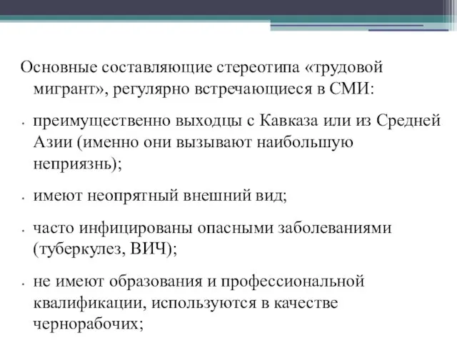 Основные составляющие стереотипа «трудовой мигрант», регулярно встречающиеся в СМИ: преимущественно выходцы с