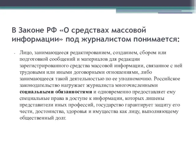 В Законе РФ «О средствах массовой информации» под журналистом понимается: Лицо, занимающееся