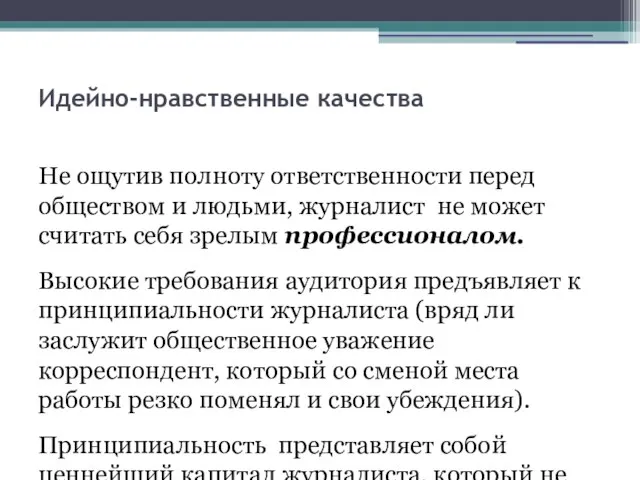 Идейно-нравственные качества Не ощутив полноту ответственности перед обществом и людьми, журналист не