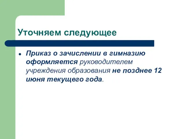 Уточняем следующее Приказ о зачислении в гимназию оформляется руководителем учреждения образования не