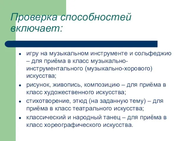 Проверка способностей включает: игру на музыкальном инструменте и сольфеджио – для приёма