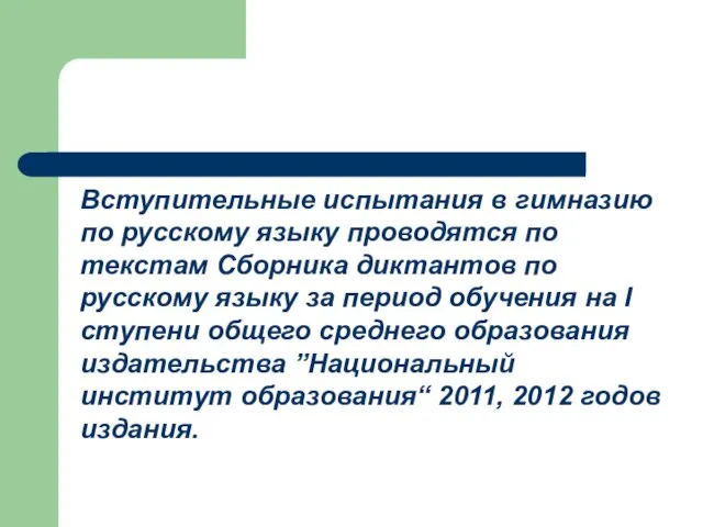 Вступительные испытания в гимназию по русскому языку проводятся по текстам Сборника диктантов