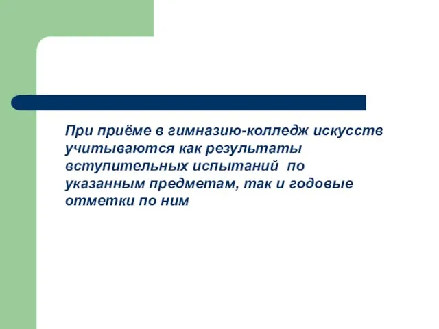 При приёме в гимназию-колледж искусств учитываются как результаты вступительных испытаний по указанным