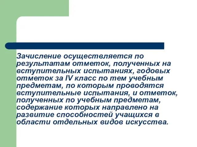 Зачисление осуществляется по результатам отметок, полученных на вступительных испытаниях, годовых отметок за